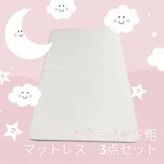 【極美品】ベビーベッド　マットレス ボックス シーツ ゴム入り　防水シーツ