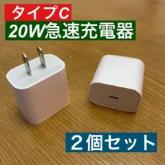 2個セット iPhone 20W急速充電器アダプター　タイプC