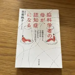 脳科学者の母が、認知症になる : 記憶を失うと、その人は"その人"でなくなるの…
