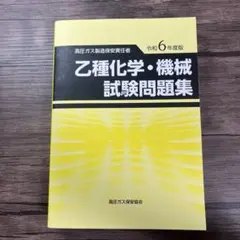乙種化学・機械試験問題集 令和6年度版
