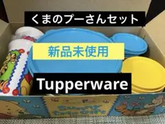 【新品未使用】 Tupperwareくまのぷーさんサニートリオギフト