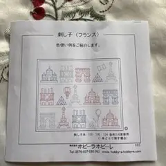 ホビーラホビーレ　刺し子〈フランス〉セット
