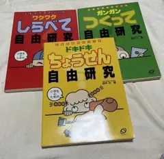 自由研究シリーズ 3冊　セット　田中力