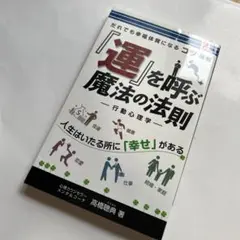 「運」を呼ぶ魔法の法則 高橋聡明著
