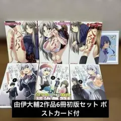 【由伊大輔作品】ぺろわん! 他2作品6冊初版セット ポストカード付