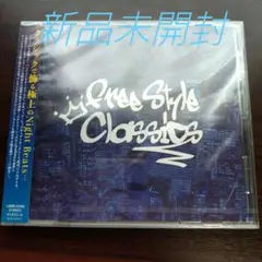 Free Style Classics　オムニバス 〈新品未開封CD〉