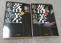 ★「落差 上下」 上下2巻セット