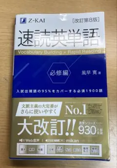 速読英単語 必修編 改訂第8版