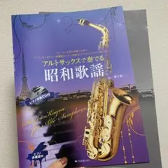 アルトサックスで奏でる　昭和歌謡　CD付き