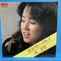 EP 越美晴 / 気まぐれハイウェイ　A-2099