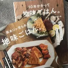 地味ごはん。