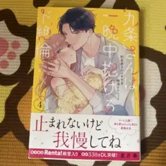 九条さんは一晩中抱けるド絶倫 ～豹変男子のイキすぎ絶頂テクニック 4