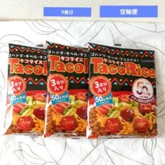 タコライス オキハム 沖縄 【3食分 50g増量×3袋 】 計9食分】