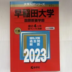 早稲田大学 国際教養学部 2023
