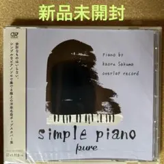3695【新品未開封】simple piano pure