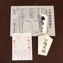 一陽来復 御守 穴八幡宮・放生寺 2体セット 金銀融通のお守り