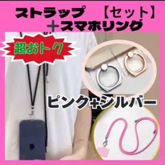⭐️好評中⭐️スマホリング　ストラップ　SET　ピンク＆シルバー