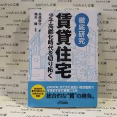 徹底研究賃貸住宅 : 少子高齢化時代を切り拓く