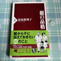 親の品格