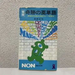 2025年最新】奇跡の英単語の人気アイテム - メルカリ