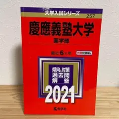 【赤本】慶應義塾大学 薬学部 2021年　6年分
