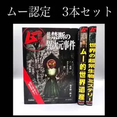 【中古】 ムー認定　ミステリー　3本セット