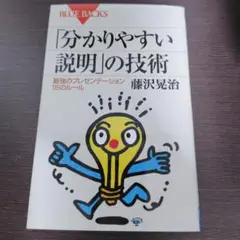「分かりやすい説明」の技術 最強のプレゼンテーション15のルール