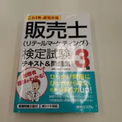 これ1冊で最短合格 販売士(リテールマーケティング)検定試験3級テキスト&問題集