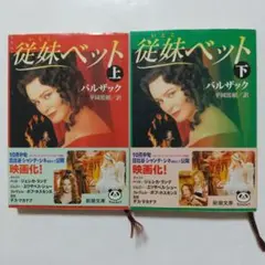 岩波文庫　従妹ベット 上下巻一括　バルザック 水野亮　復刊帯カバー　未読美品 2025年最新】従妹ベットの人気アイテム - メルカリ