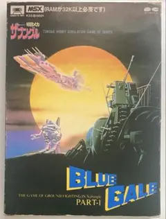 MSX 戦闘メカ ザブングル ブルーゲール パート1（テープ版、32K）