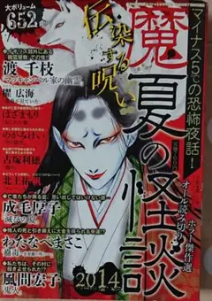 レディースコミック 魔夏の怪談 2014/9