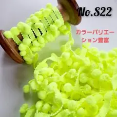 S22 ポンポン　ボンボン　ブレード　ネオンカラー　蛍光色