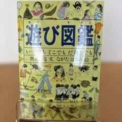 遊び図鑑 いつでもどこでもだれとでも
