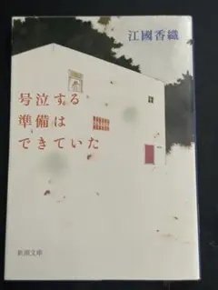 号泣する準備はできていた 江國香織 小説
