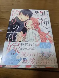 軍神と偽りの花嫁 1