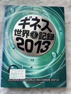 ギネス世界記録 2013