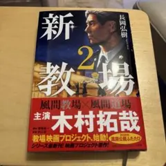 新・教場2