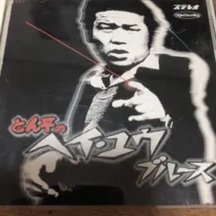 2025年最新】とん平のヘイ・ユウ・ブルースの人気アイテム