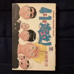 【中古】 ４年１組起立！ ６/秋田書店/浜岡賢次 Amazon.co.jp: 4年1組起立！ 6 (少年チャンピオン・コミックス