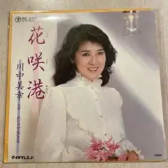 【EP369】花咲港