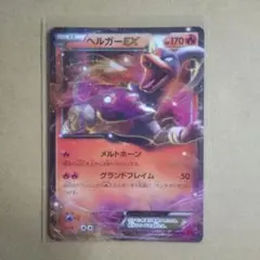 ポケモンカード ヘルガーEX