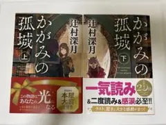 かがみの孤城 上下セット　文庫