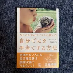 NYの人気セラピストが教える自分で心を手当てする方法