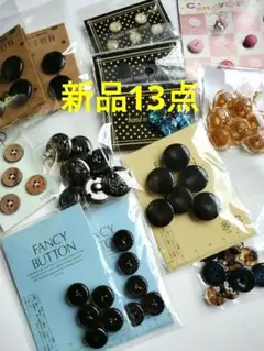 お値下げ！ ハンドメイド 材料 ボタンセット 新品未使用