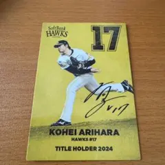有原航平 ソフトバンクホークス カード 2024