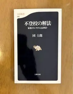 不登校の解法 家族のシステムとは何か