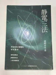 静電三法 発刊にあたり