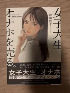 女子大生、オナホを売る。