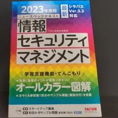 2023年度版 ニュースペックテキスト 情報セキュリティマネジメント