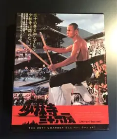 少林寺三十六房 ブルーレイBox Set